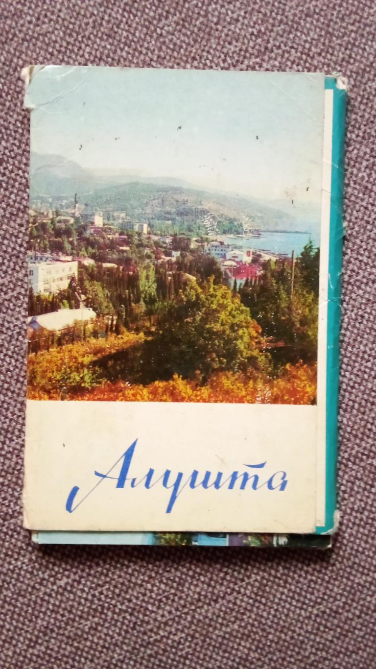 Города СССР : Алушта (Крым) 1975 г. полный набор - 10 открыток (чистые , идеал)