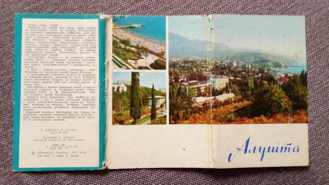 Города СССР : Алушта (Крым) 1975 г. полный набор - 10 открыток (чистые , идеал) 1