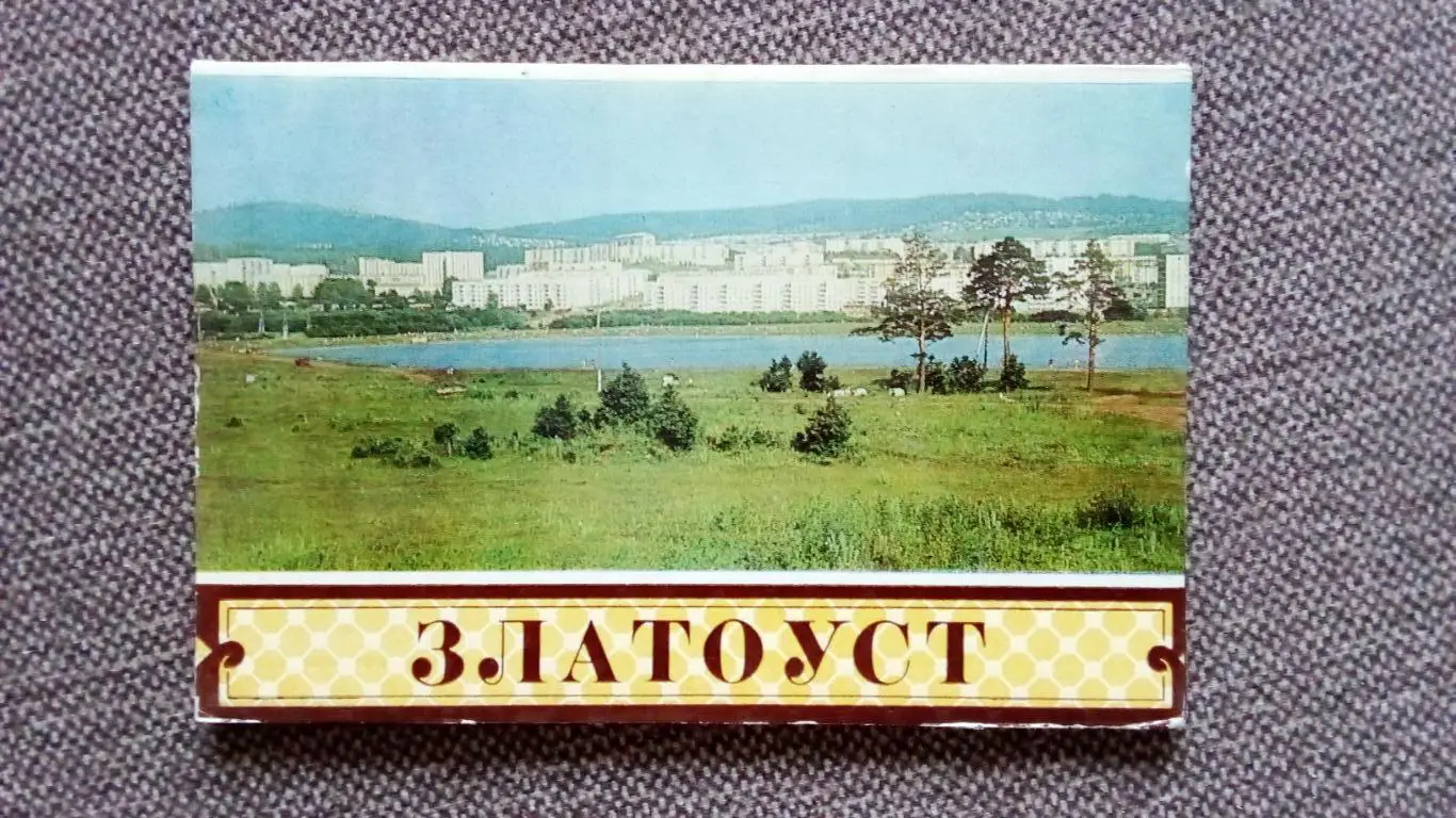 Города СССР : Златоуст (Челябинская область) 1985 г. полный набор - 12 открыток