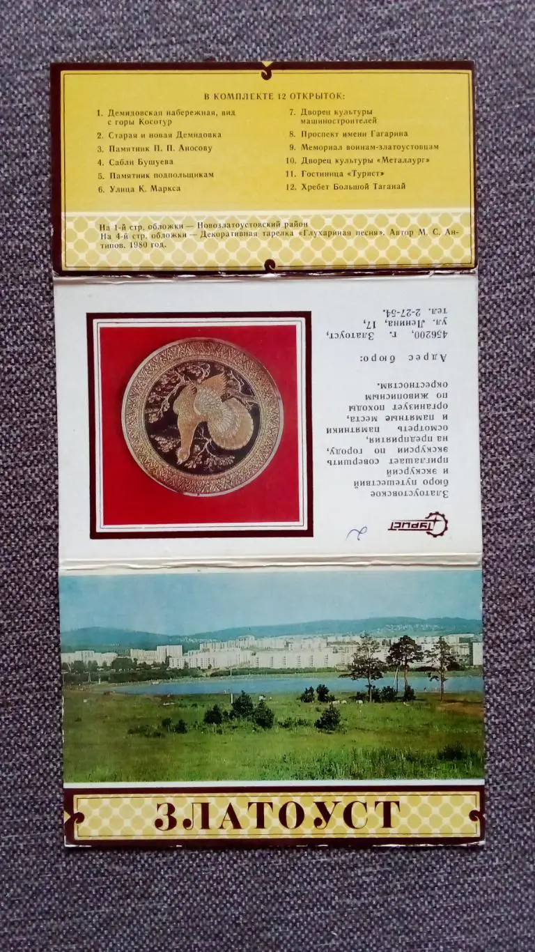 Города СССР : Златоуст (Челябинская область) 1985 г. полный набор - 12 открыток 1