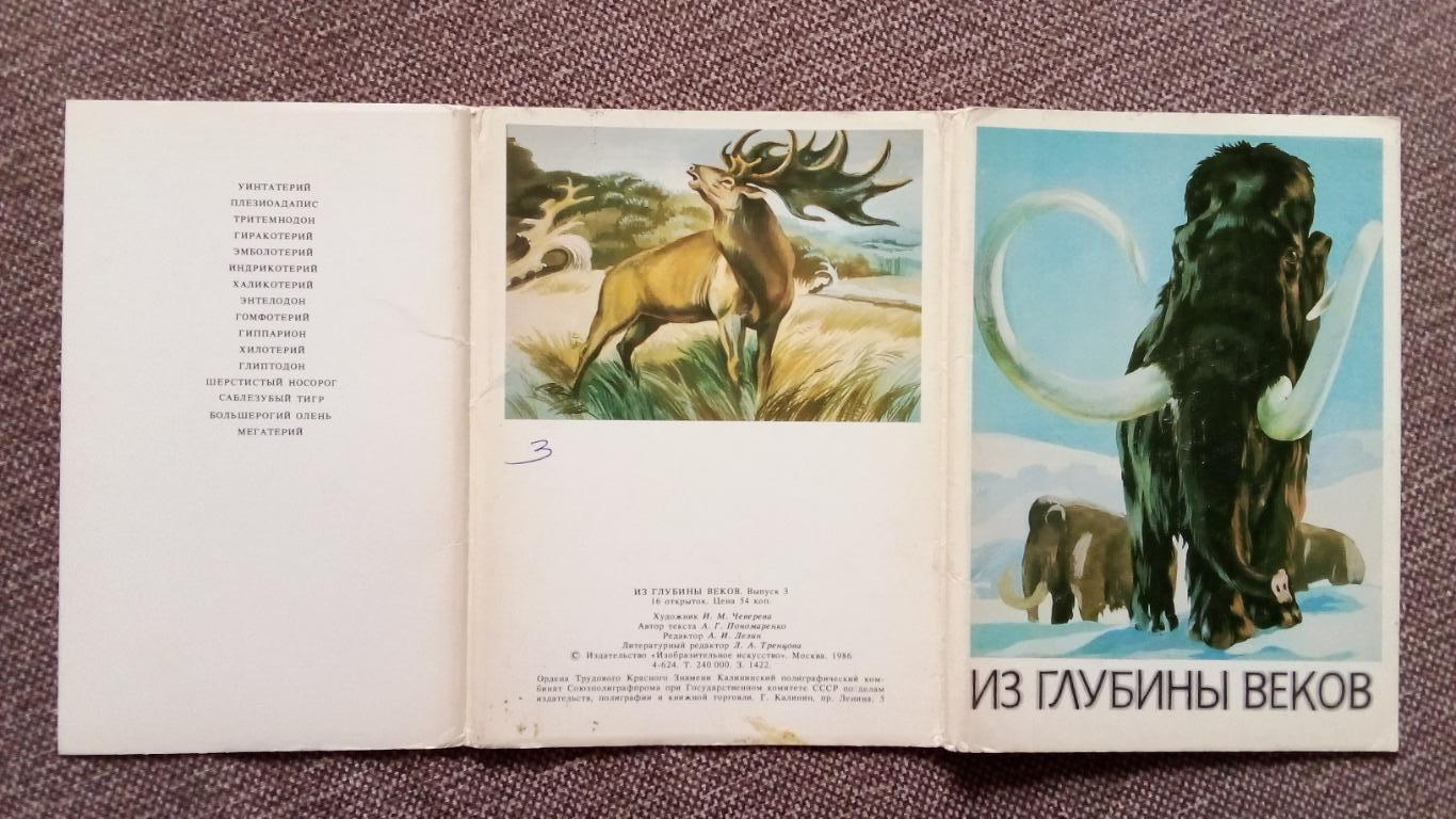 Из глубины веков : Динозавры (Выпуск № 3) полный набор - 16 открыток (Животные) 1