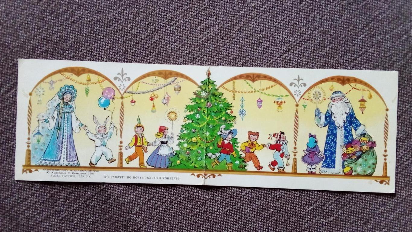С Новым годом ! 1990 г. Дед Мороз с персонажами из сказок (Сказки) с разворотом 2