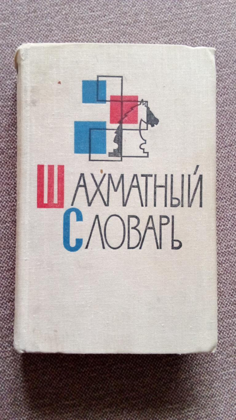 Шахматный словарь 1963 г.ФиСШахматы Спорт (Шахматная литература)