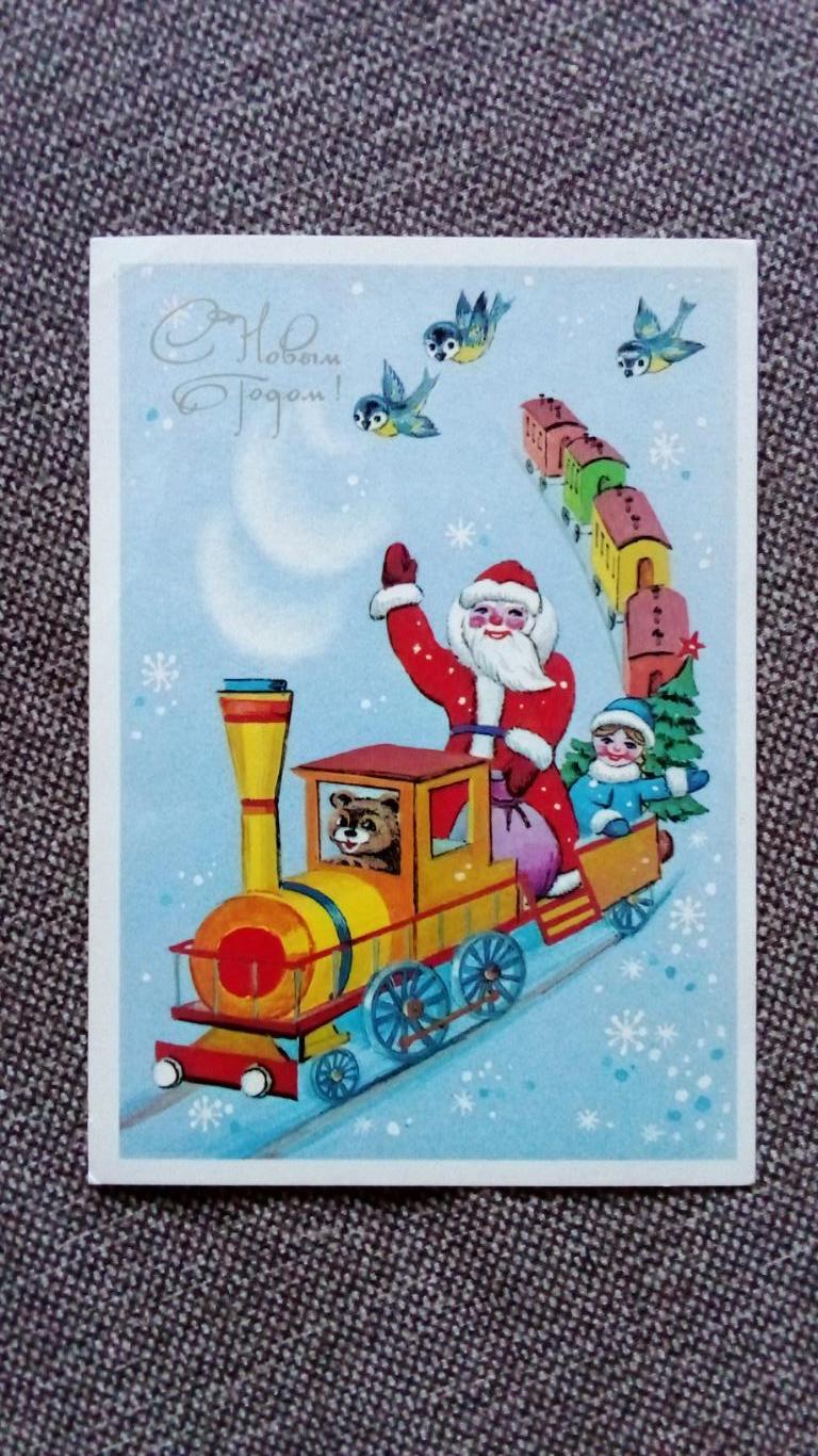 С Новым годом ! 1987 г. (Новогодняя поздравительная) Дед Мороз едет на поезде
