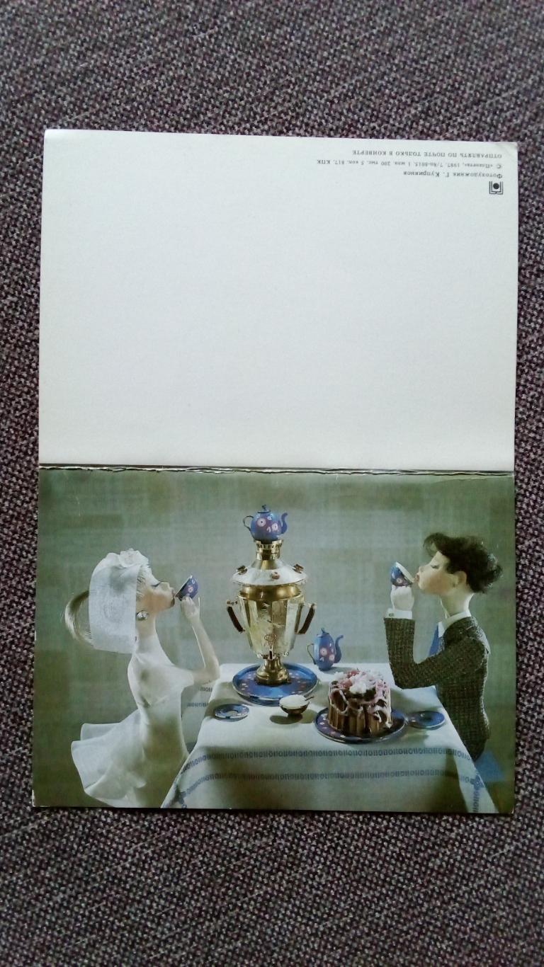 С днем свадьбы 1987 г. Поздравительная с разворотом (Куклы пьют чай) Свадьба 2