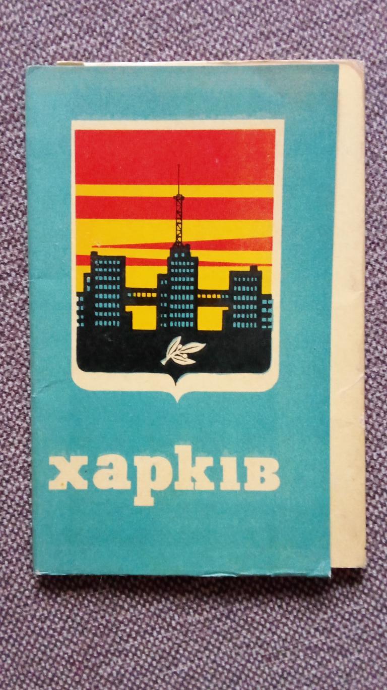 Города СССР : Харьков (Украина) 1969 г. полный набор - 9 открыток (чистые) Герб
