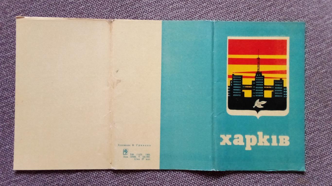 Города СССР : Харьков (Украина) 1969 г. полный набор - 9 открыток (чистые) Герб 1