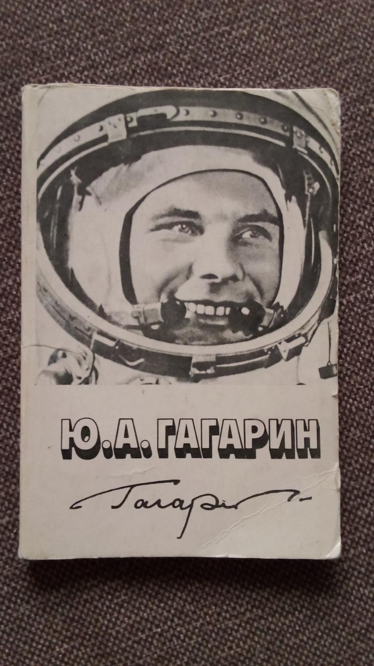 Юрий Алексеевич Гагарин 1984 г. полный набор - 12 открыток (чистые) Космос