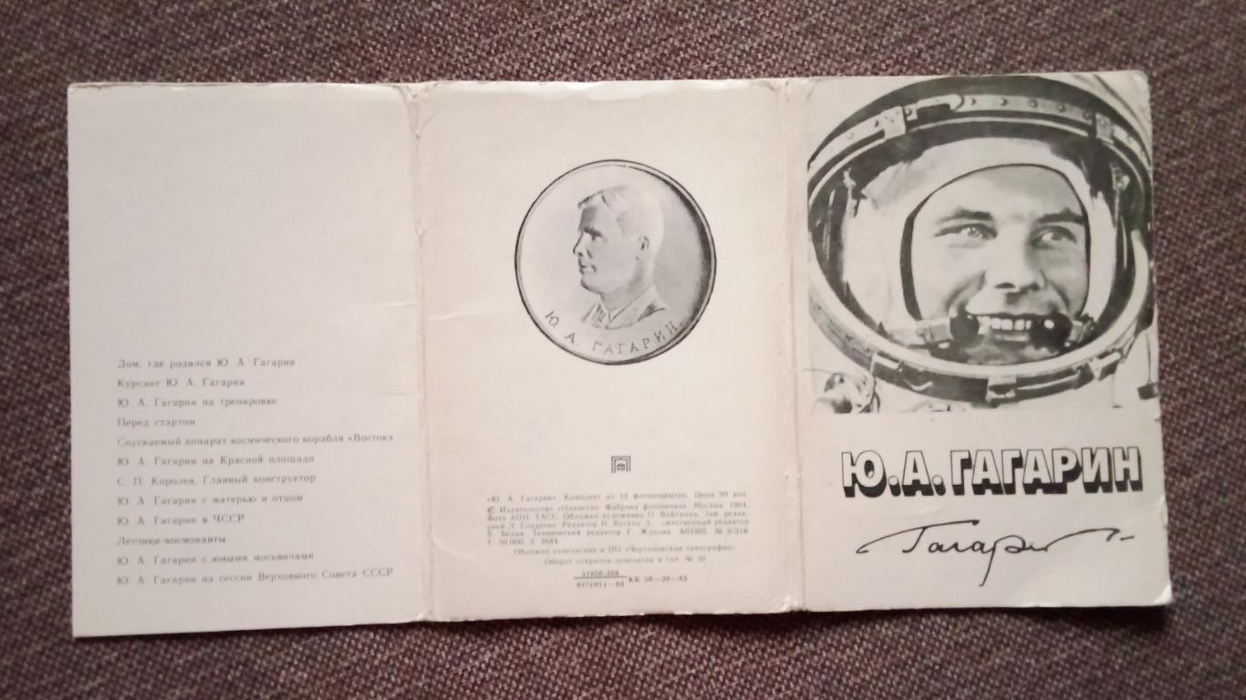 Юрий Алексеевич Гагарин 1984 г. полный набор - 12 открыток (чистые) Космос 1