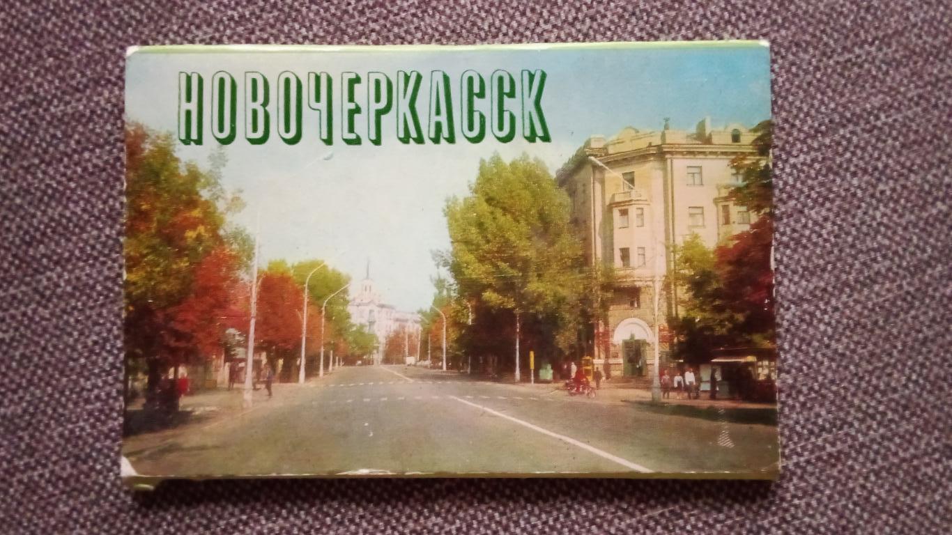 Города СССР : Новочеркасск 1986 г. полный набор - 12 открыток (редкий набор)