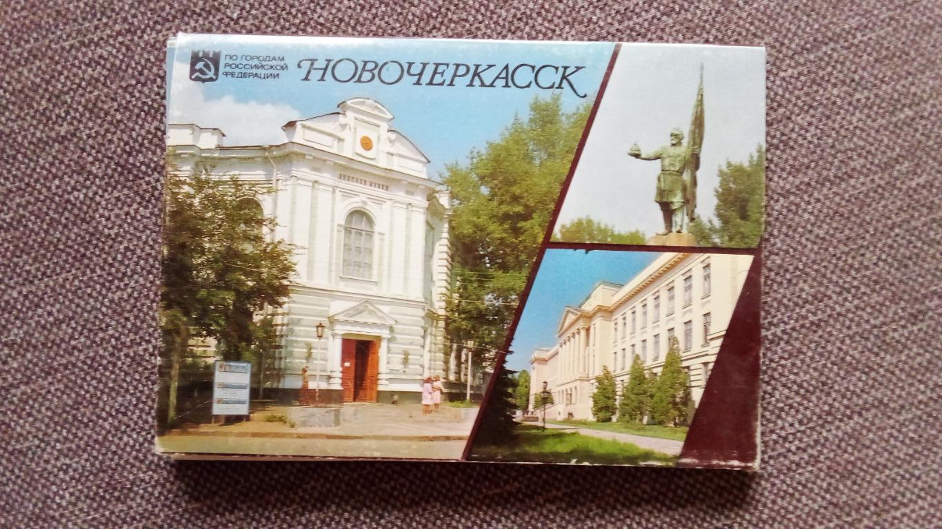 Города СССР : Новочеркасск 1990 г. полный набор - 16 открыток (Редкий набор)