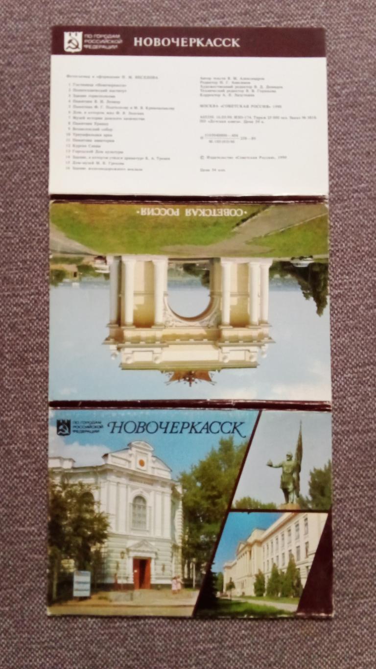 Города СССР : Новочеркасск 1990 г. полный набор - 16 открыток (Редкий набор) 1