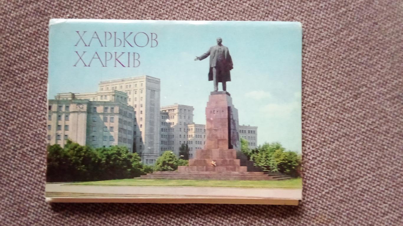 Города СССР : Харьков 1981 г. полный набор - 10 почтовых открыток с марками