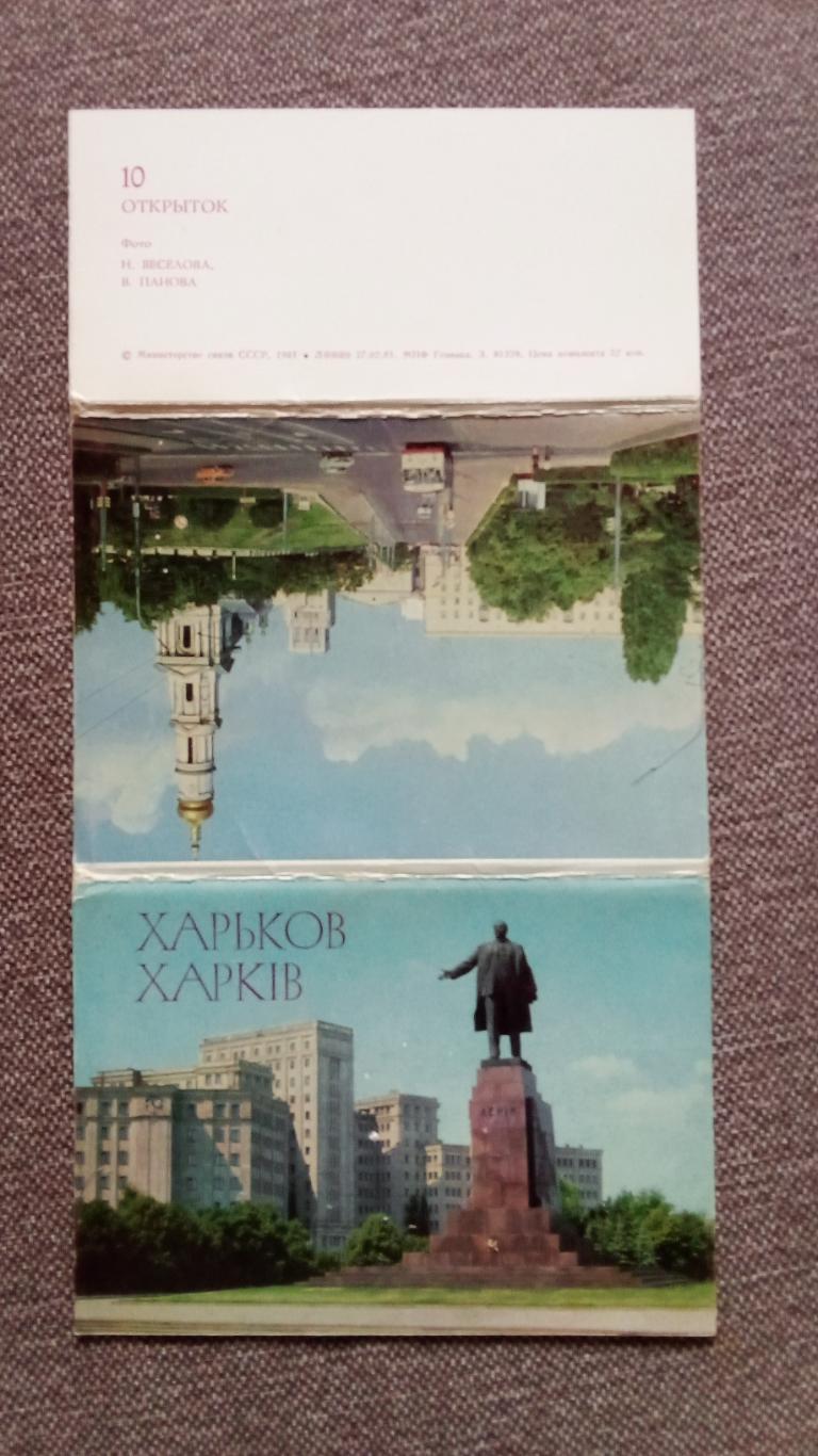 Города СССР : Харьков 1981 г. полный набор - 10 почтовых открыток с марками 1