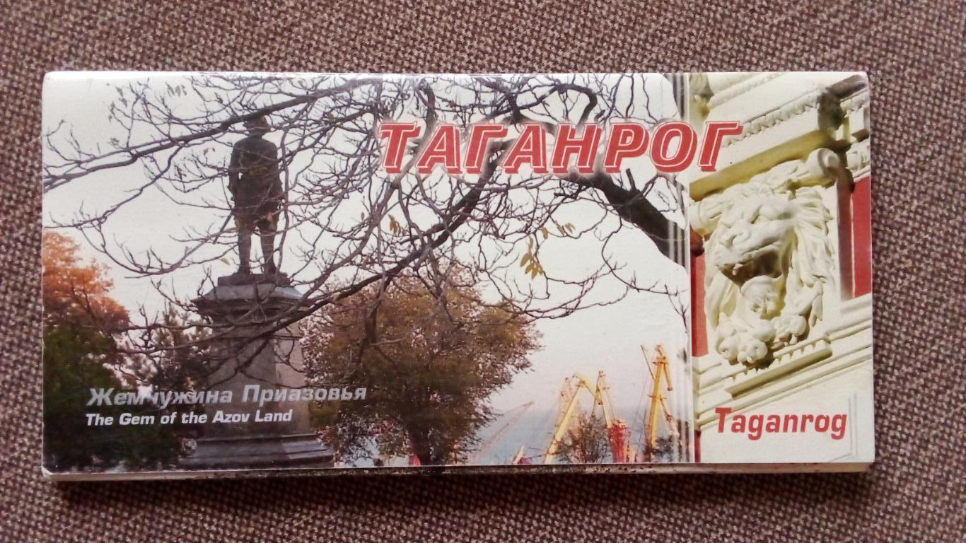 Города России : Таганрог (Ростовская область) 2007 г. полный набор - 15 открыток