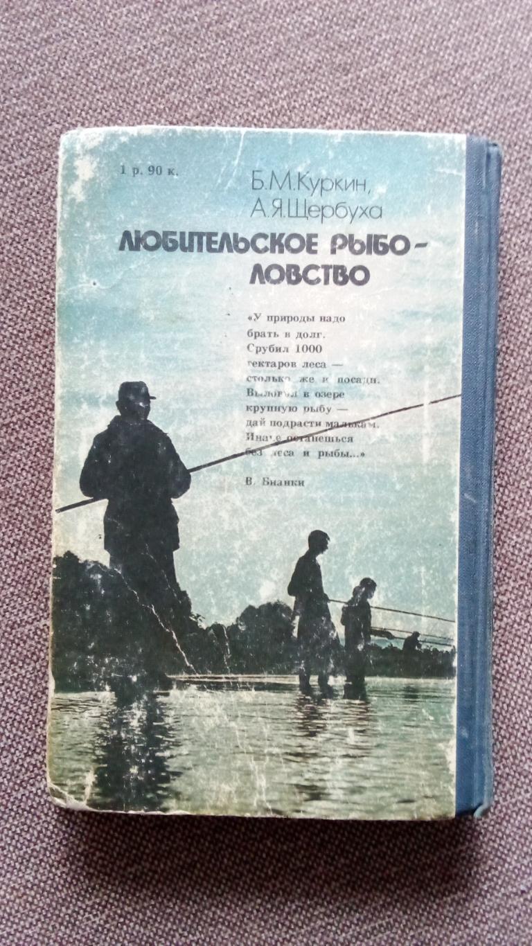 Б. Куркин , А. Щербуха - Любительское рыболовство 1985 г. (Рыбалка рыбак) 1