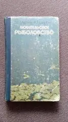 Б. Куркин , А. Щербуха - Любительское рыболовство 1985 г. (Рыбалка рыбак)