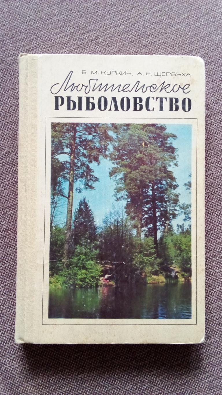 Б. Куркин , А. Щербуха - Любительское рыболовство 1977 г. (Рыбалка Рыбак)