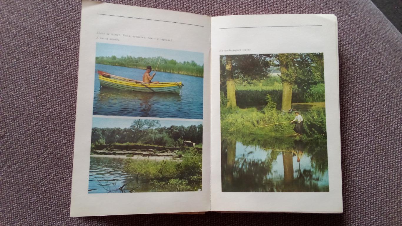 Б. Куркин , А. Щербуха - Любительское рыболовство 1977 г. (Рыбалка Рыбак) 5