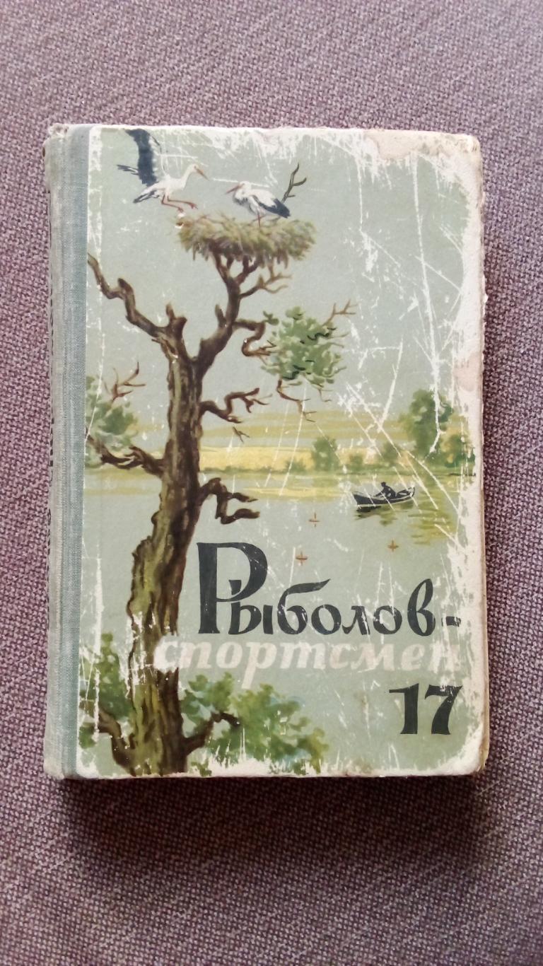 Альманах : Рыболов - спортсмен№ 17 ( 1962 г. ) Спорт (Рыболовство , рыбалка)