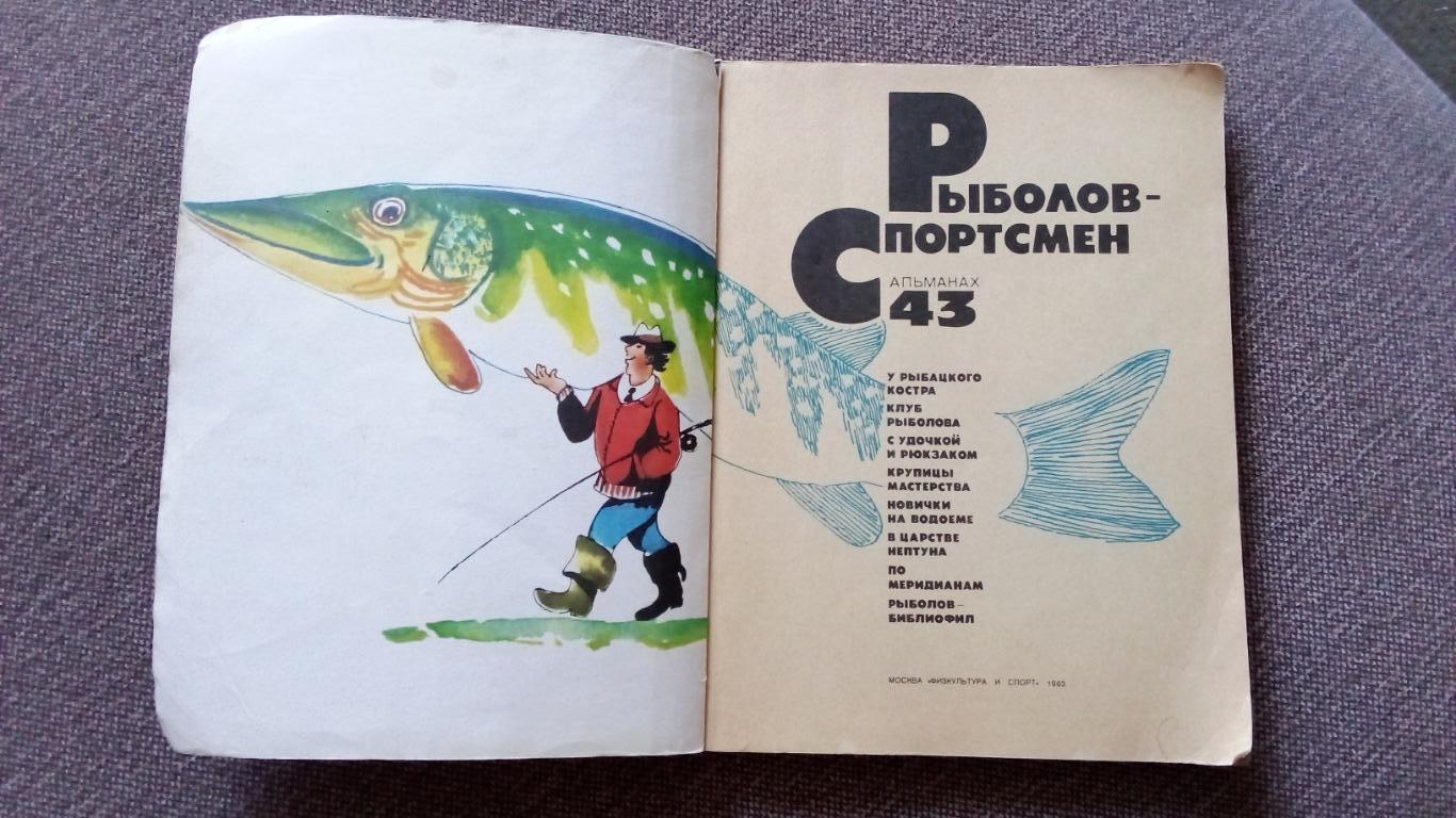 Альманах : Рыболов - спортсмен№ 43 ( 1983 г. ) Спорт (Рыболовство , рыбалка) 7