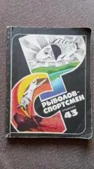 Альманах : Рыболов - спортсмен№ 43 ( 1983 г. ) Спорт (Рыболовство , рыбалка)