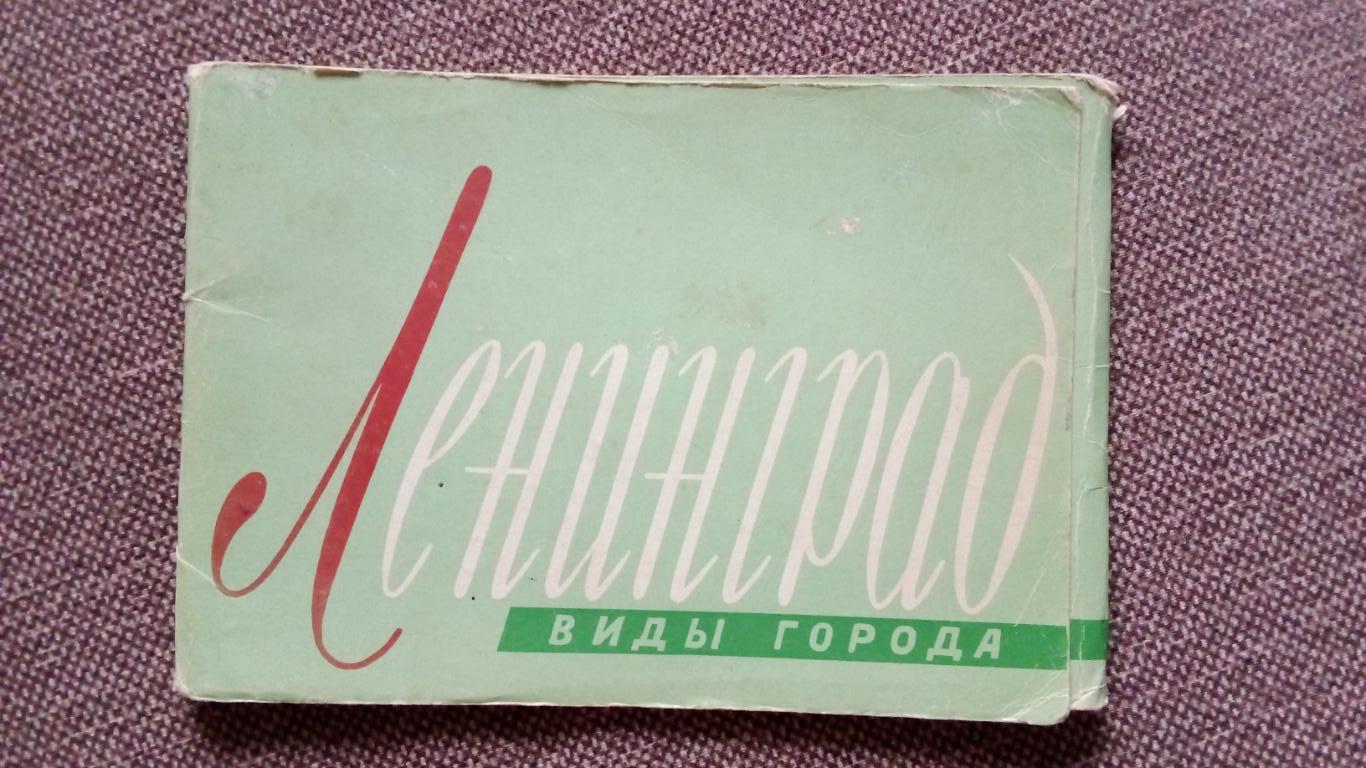 Города СССР : Ленинград - Виды города 1962 г. полный набор - 15 открыток (ИЗОГИЗ