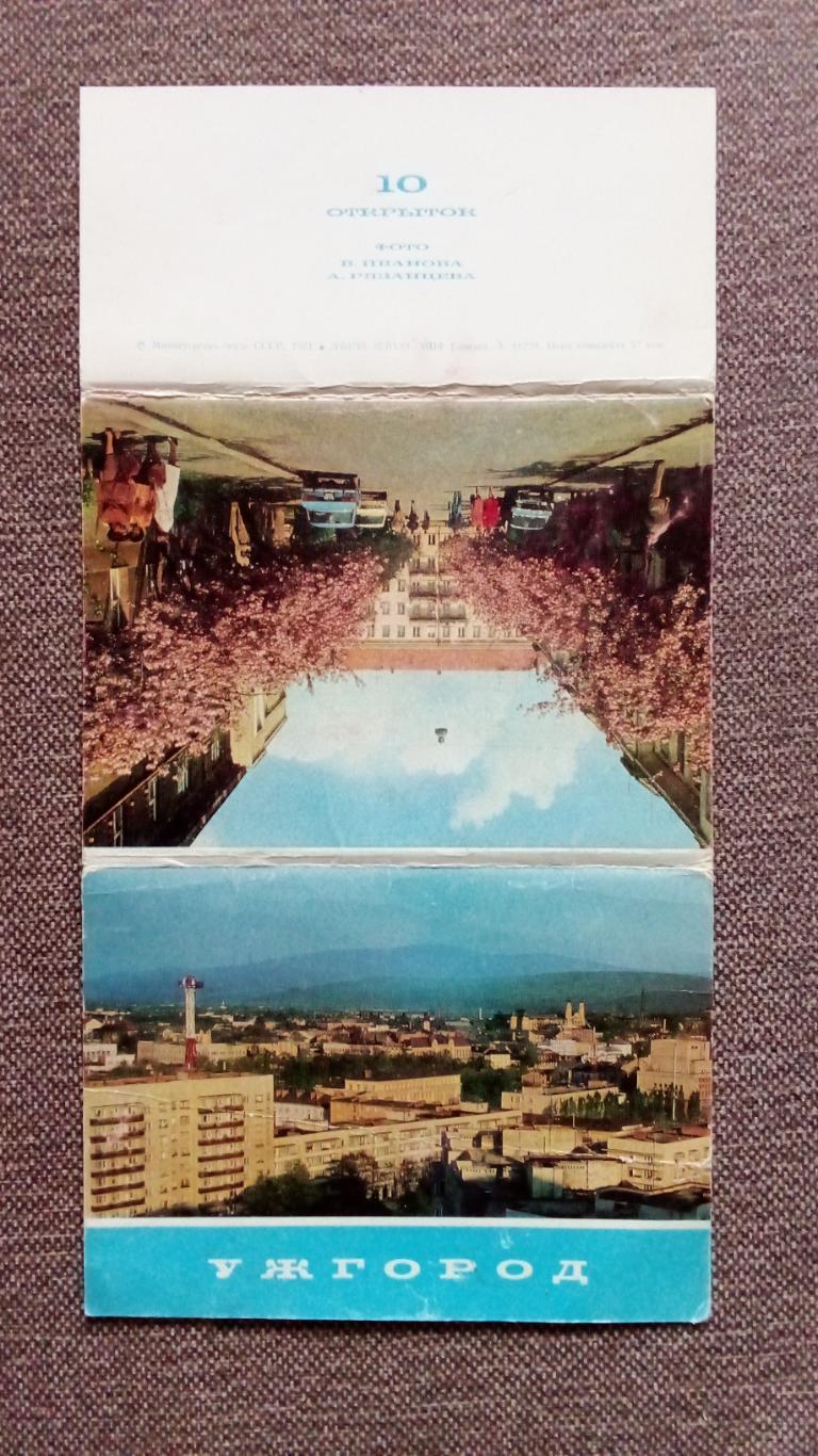 Города СССР : Ужгород (Украина) 1981 г. полный набор - 10 почтовых открыток 1