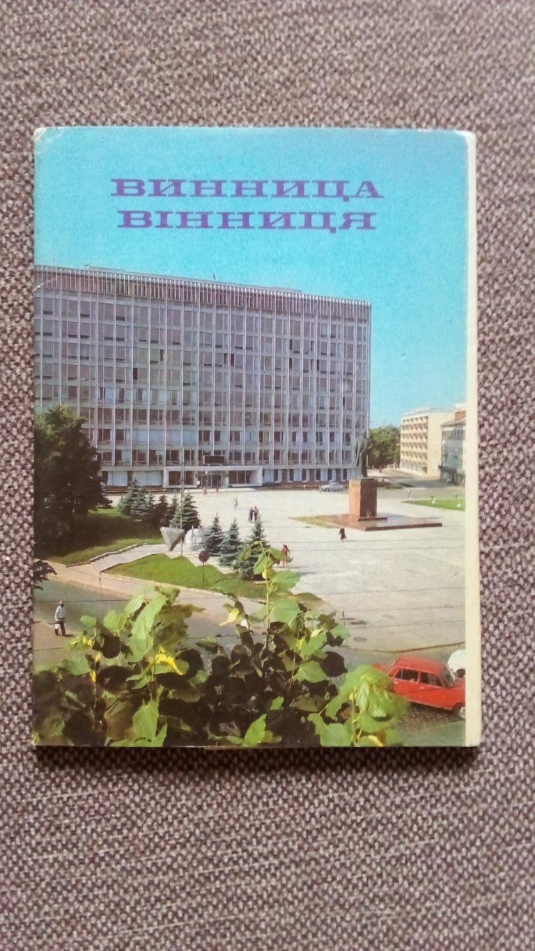 Города СССР : Винница (Украина) 1982 г. полный набор - 10 почтовых открыток