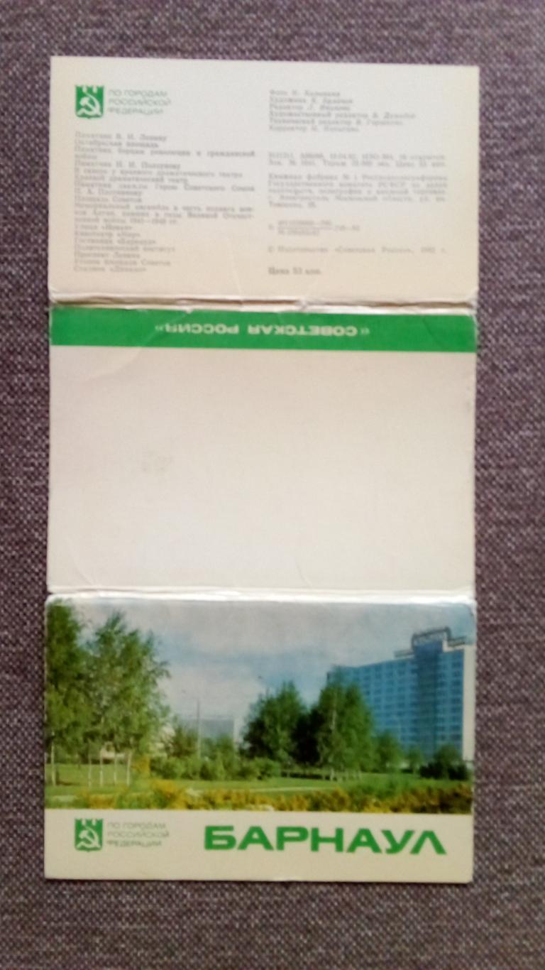 Города СССР : Барнаул 1982 г. полный набор - 16 открыток (чистые) Редкий набор 1