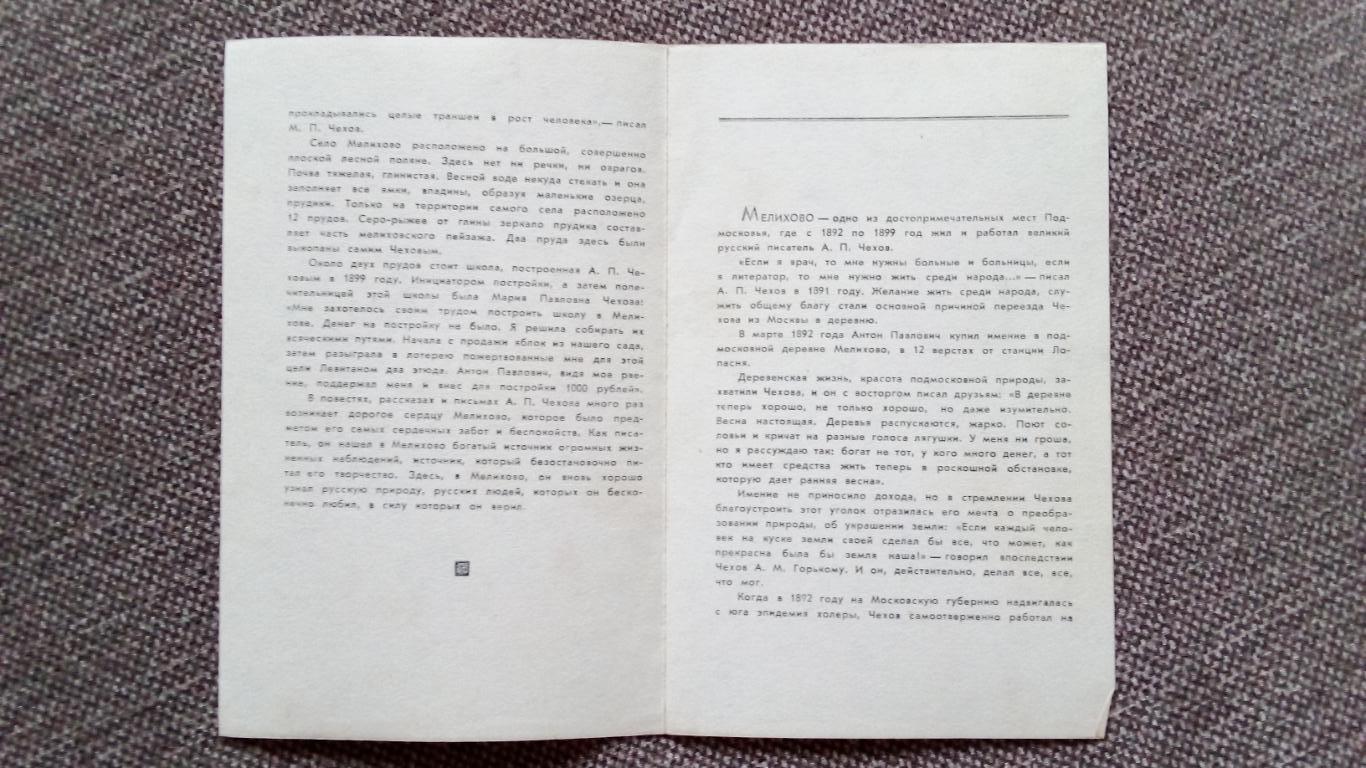 Памятные места СССР : Мелихово 1968 г. полный набор - 12 открыток (чистые) Чехов 2