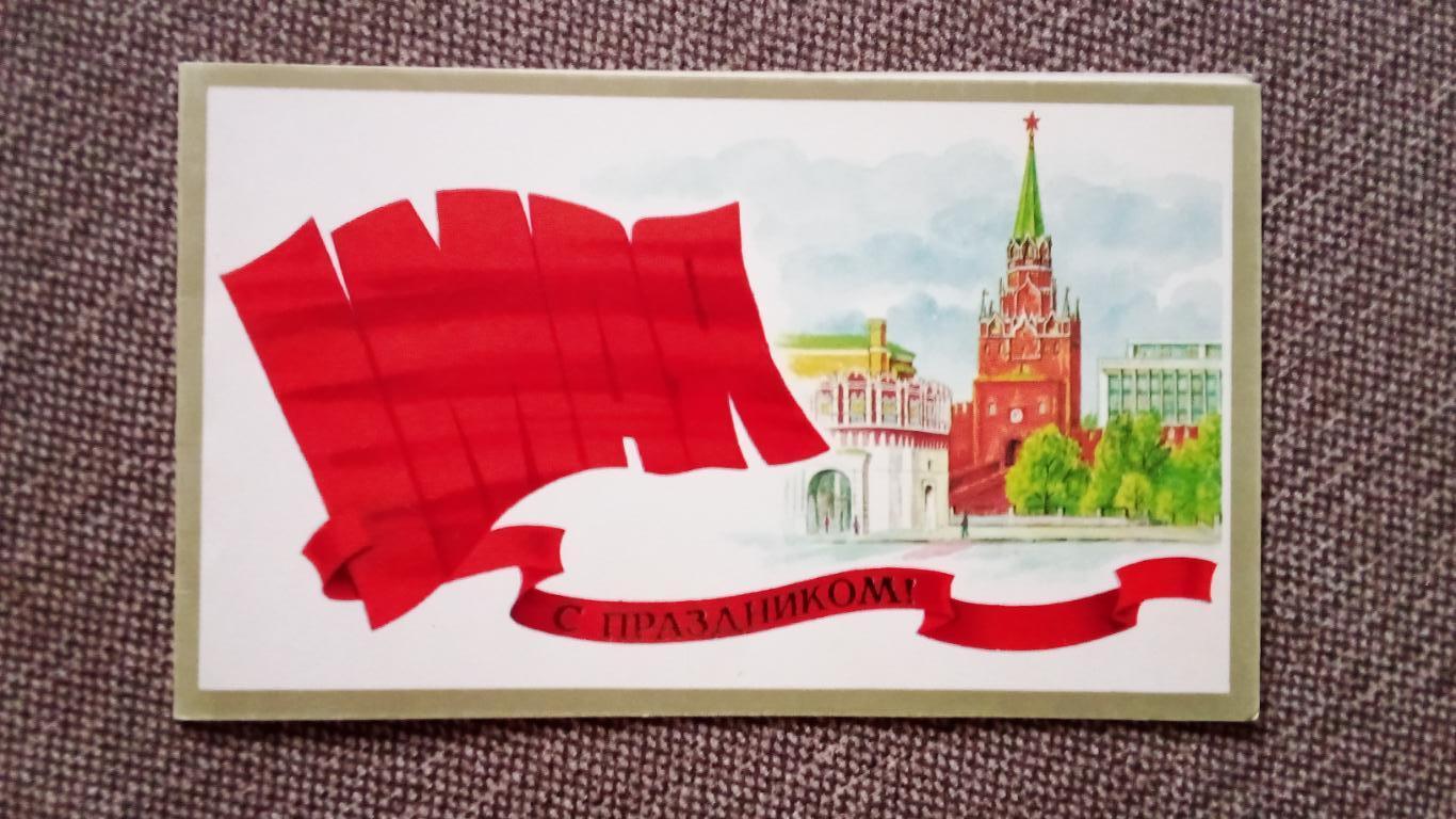 С праздником 1 мая 1987 г. Кремль (Поздравительная) Соцреализм Пропаганда
