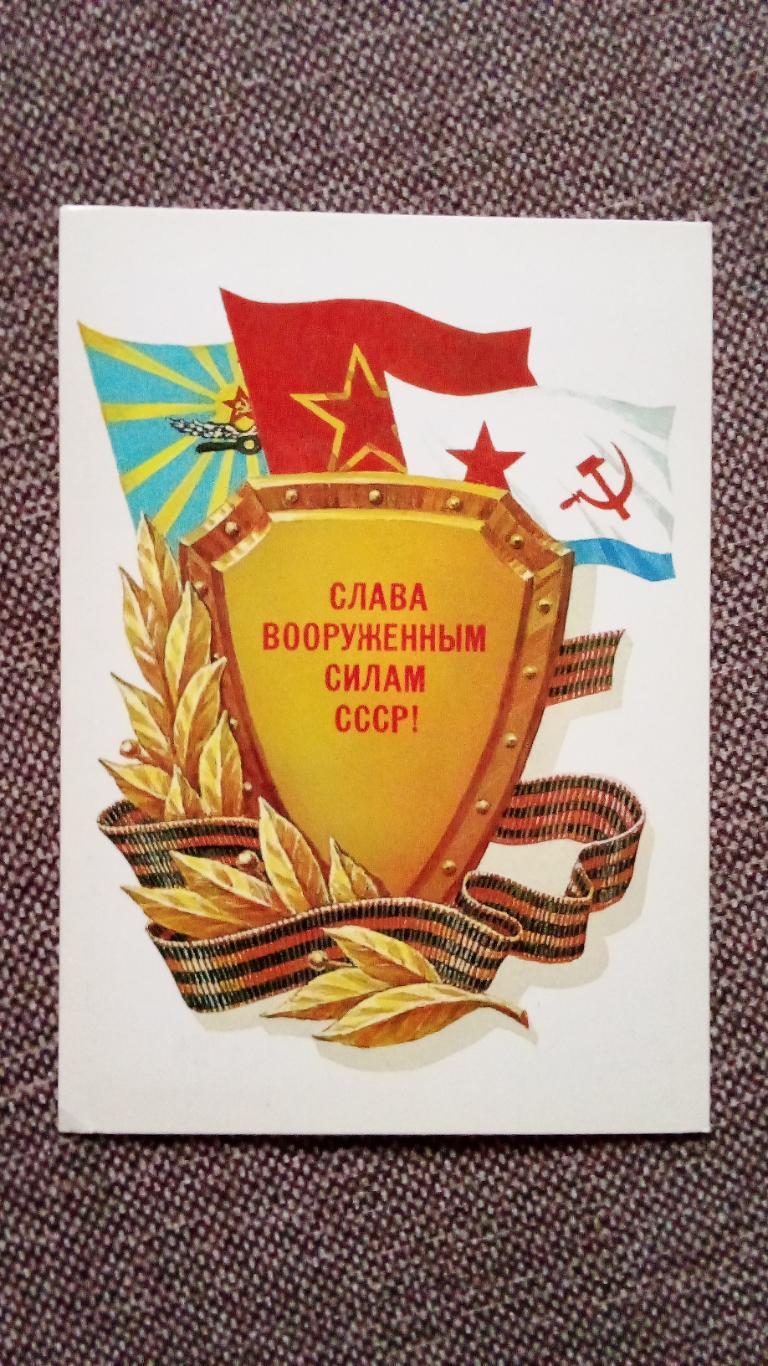 Слава вооруженным силам СССР ! 1983 г. (почтовая с маркой) Флаги родов войск