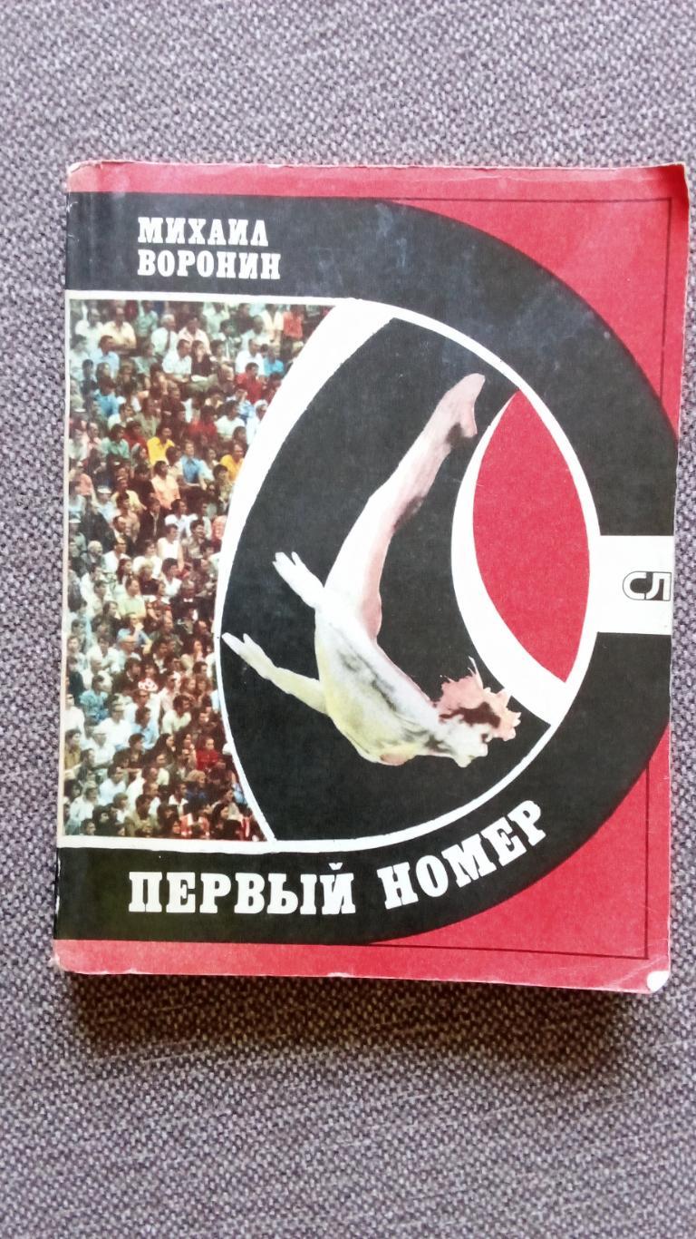 Михаил Воронин - Первый номер 1980 г. Гимнастика Спорт (Олимпийский чемпион)