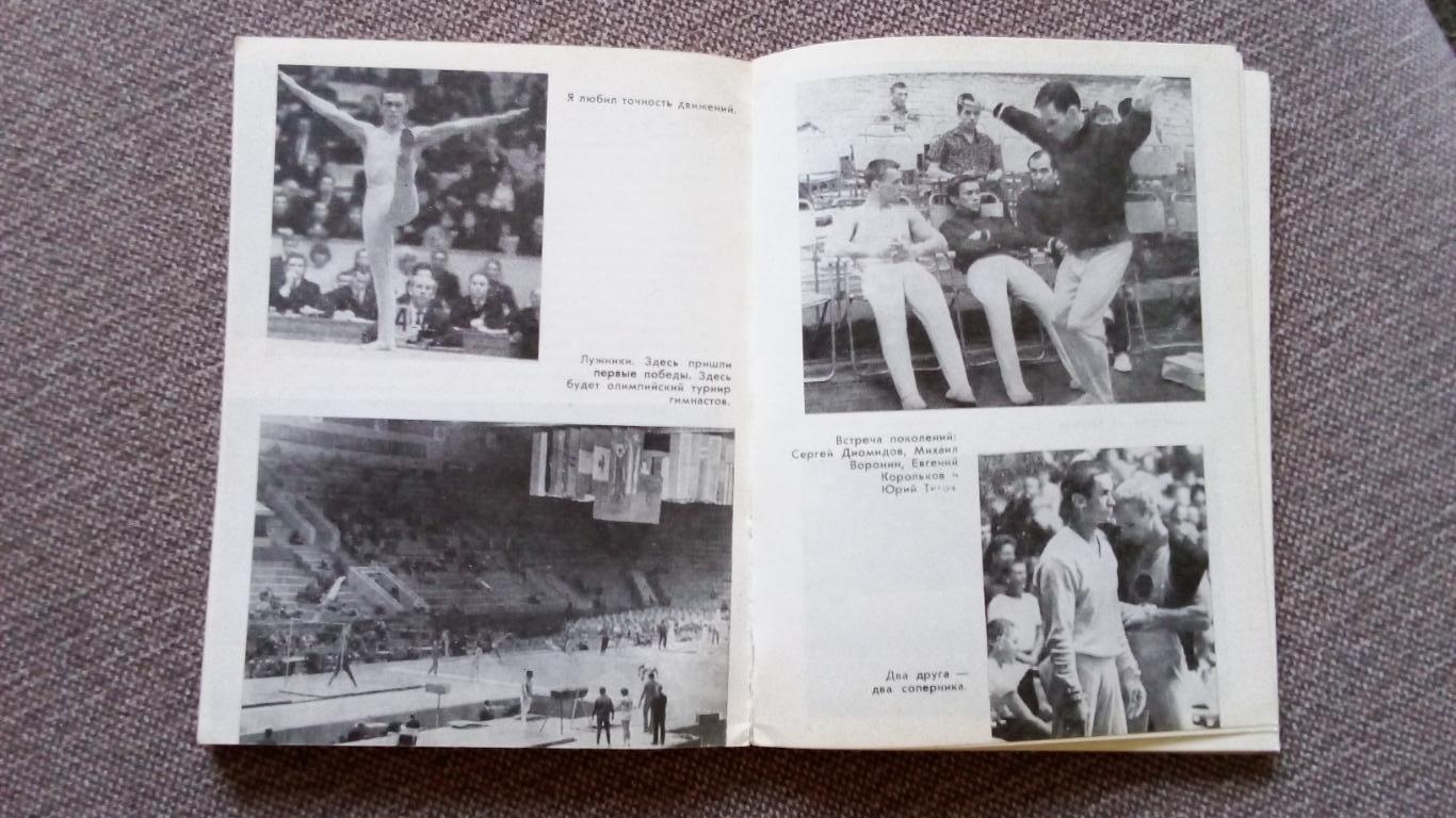 Михаил Воронин - Первый номер 1980 г. Гимнастика Спорт (Олимпийский чемпион) 3