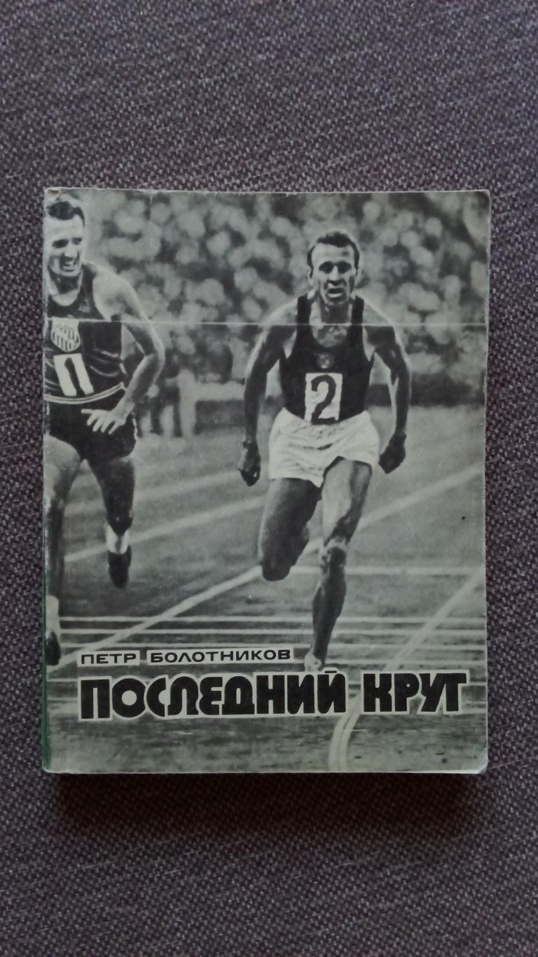 Петр Болотников - Последний круг 1975 г.Легкая атлетика Спорт Стайер Олимпиада
