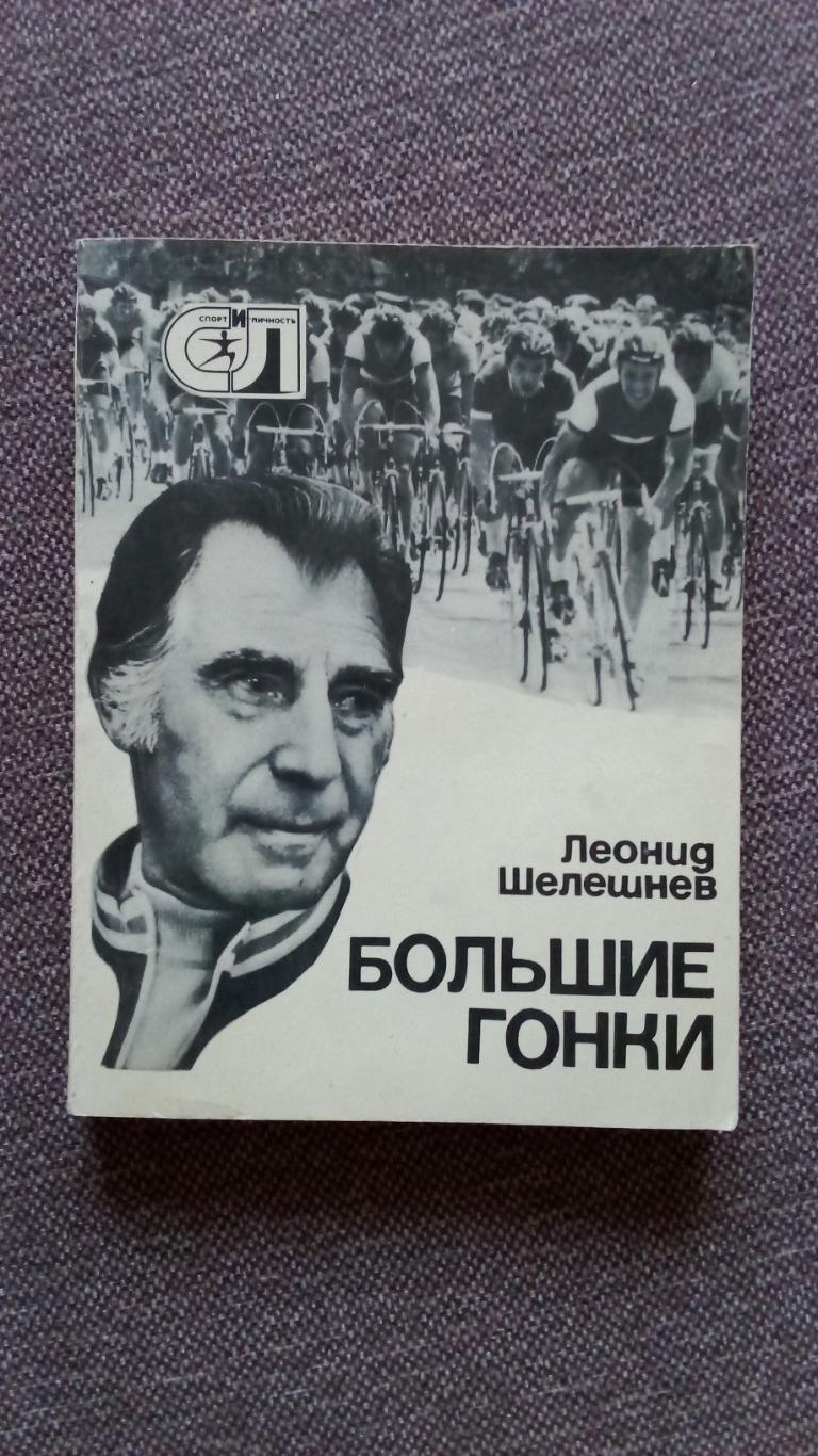 Леонид Шелешнев - Большие гонки 1978 г. Велоспорт Велосипедный спорт Олимпиада