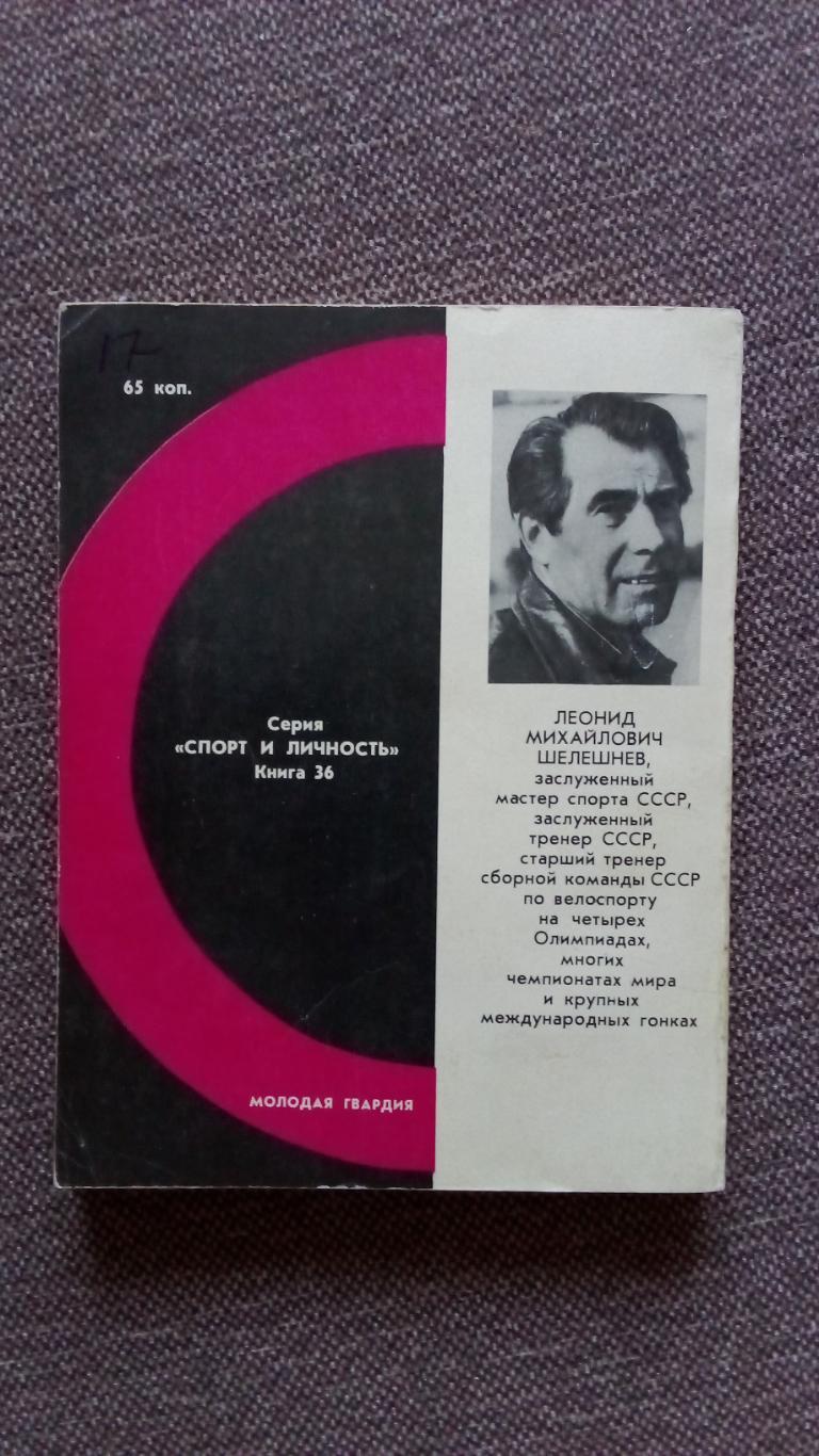 Леонид Шелешнев - Большие гонки 1978 г. Велоспорт Велосипедный спорт Олимпиада 1