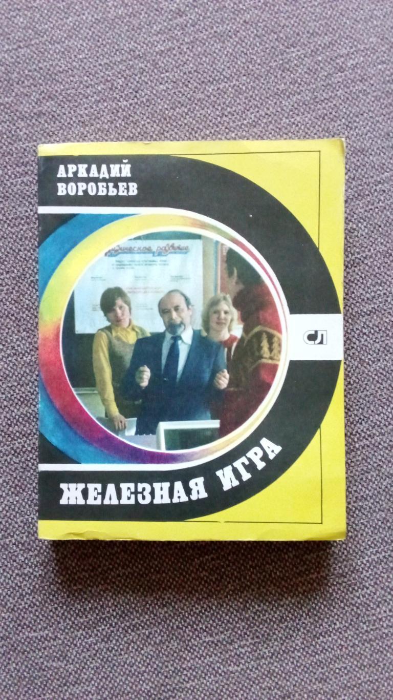 Аркадий Воробьев - Железная игра 1980 г. Тяжелая атлетика Штанга Олимпиада