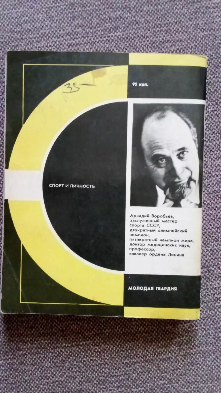 Аркадий Воробьев - Железная игра 1980 г. Тяжелая атлетика Штанга Олимпиада 1