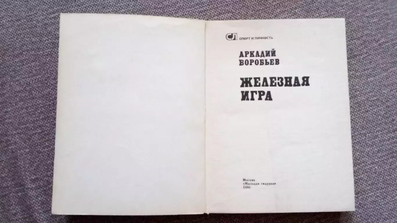 Аркадий Воробьев - Железная игра 1980 г. Тяжелая атлетика Штанга Олимпиада 2