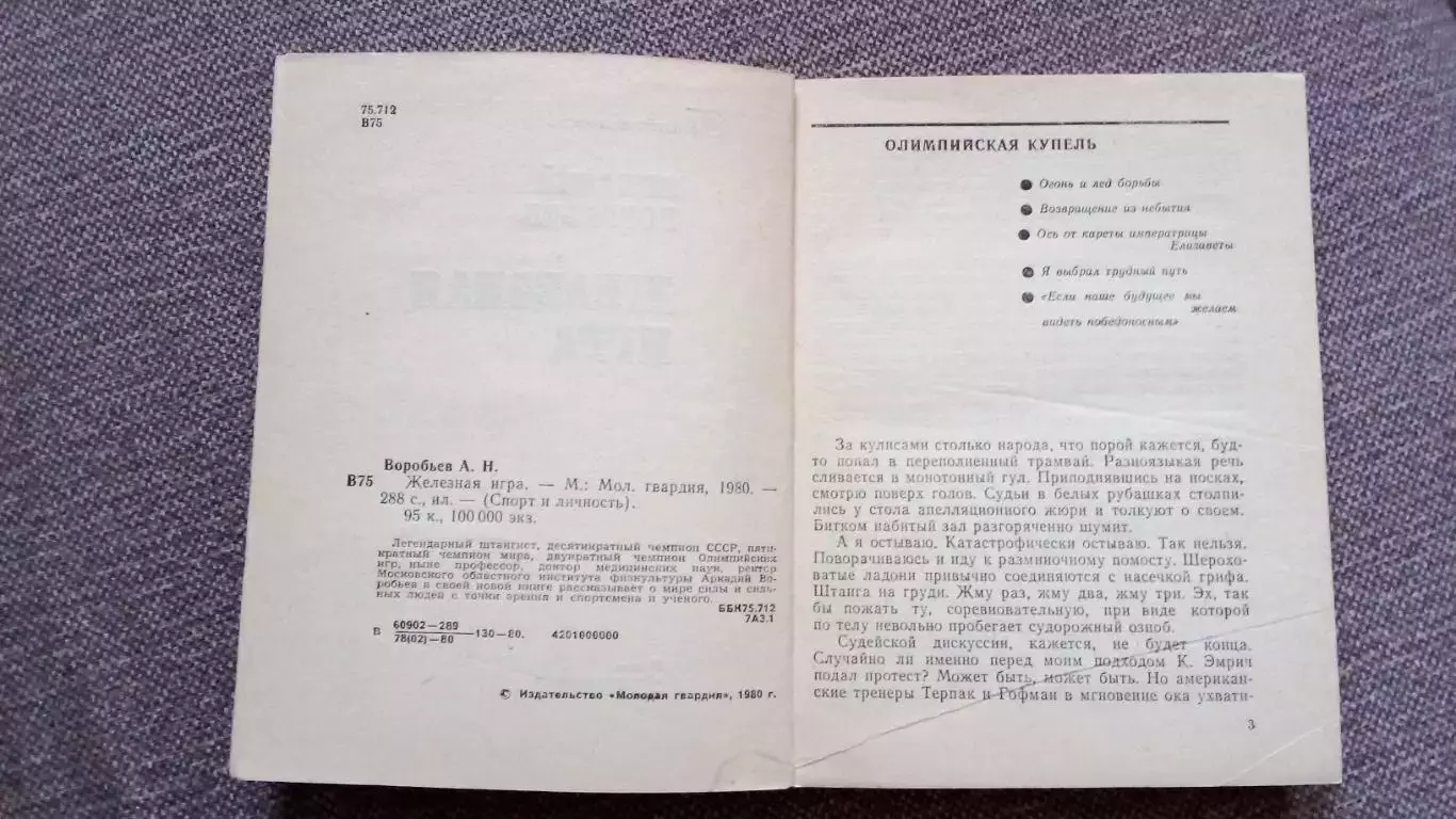 Аркадий Воробьев - Железная игра 1980 г. Тяжелая атлетика Штанга Олимпиада 4
