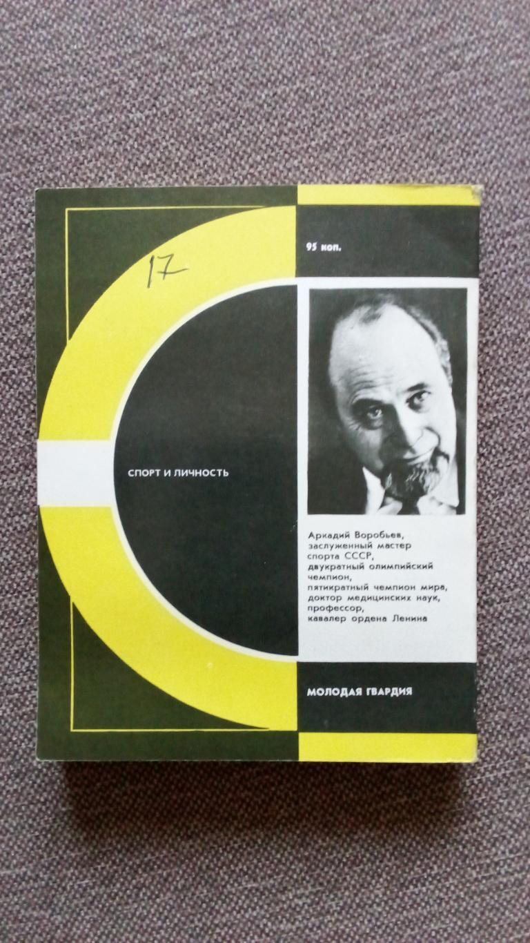 Аркадий Воробьев - Железная игра 1980 г. Тяжелая атлетика Штанга Олимпиада 1