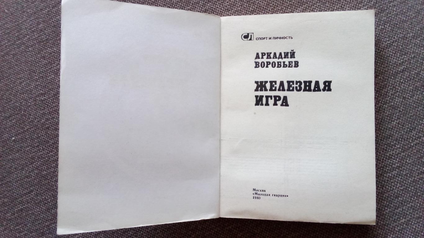 Аркадий Воробьев - Железная игра 1980 г. Тяжелая атлетика Штанга Олимпиада 3