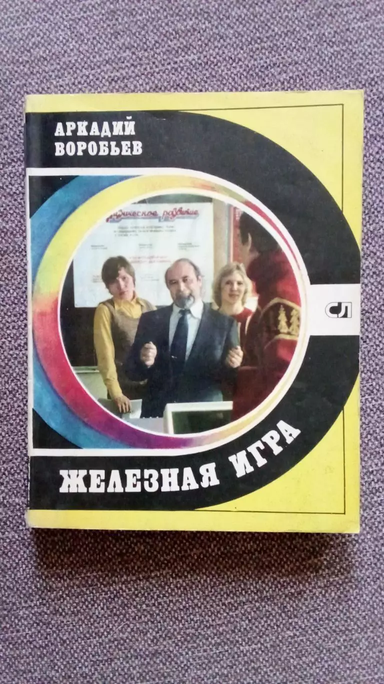 Аркадий Воробьев - Железная игра 1980 г. Тяжелая атлетика Штанга Олимпиада