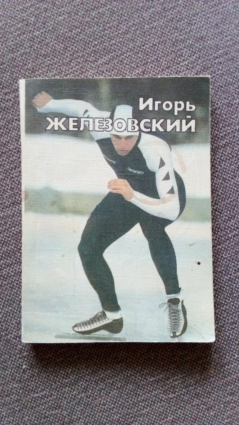 В. Кучмий , А. Любимов - Игорь Железовский 1988 г. ФиС Конькобежный спорт