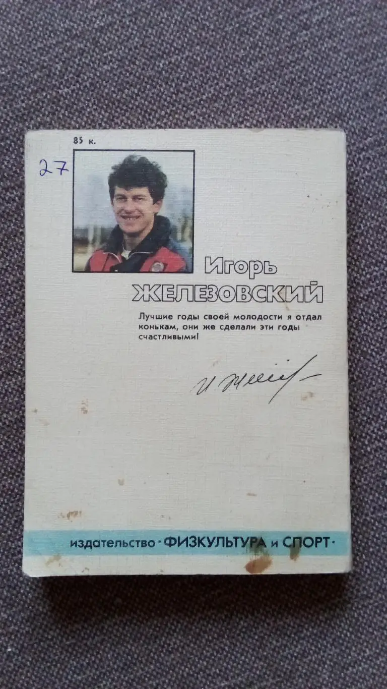 В. Кучмий , А. Любимов - Игорь Железовский 1988 г. ФиС Конькобежный спорт 1