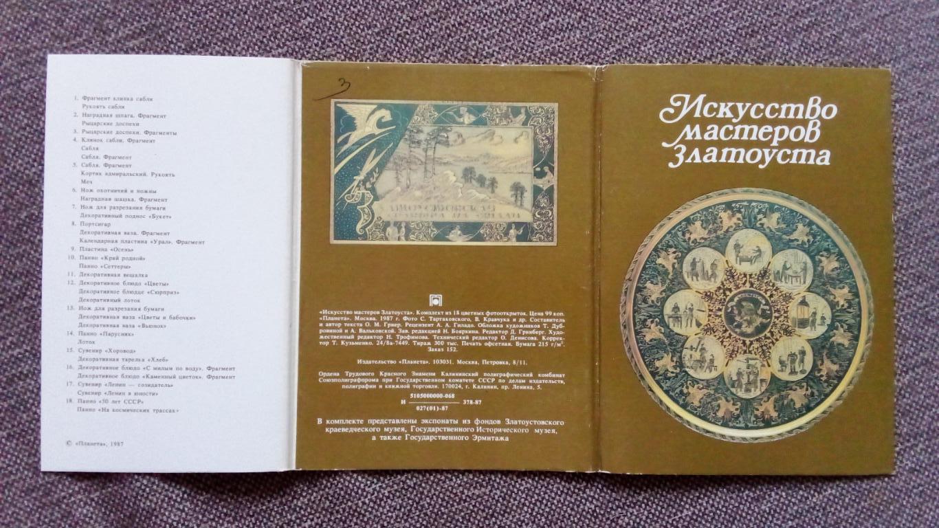 Искусство мастеров Златоуста 1987 г. полный набор - 18 открыток (Оружие) чистые 1