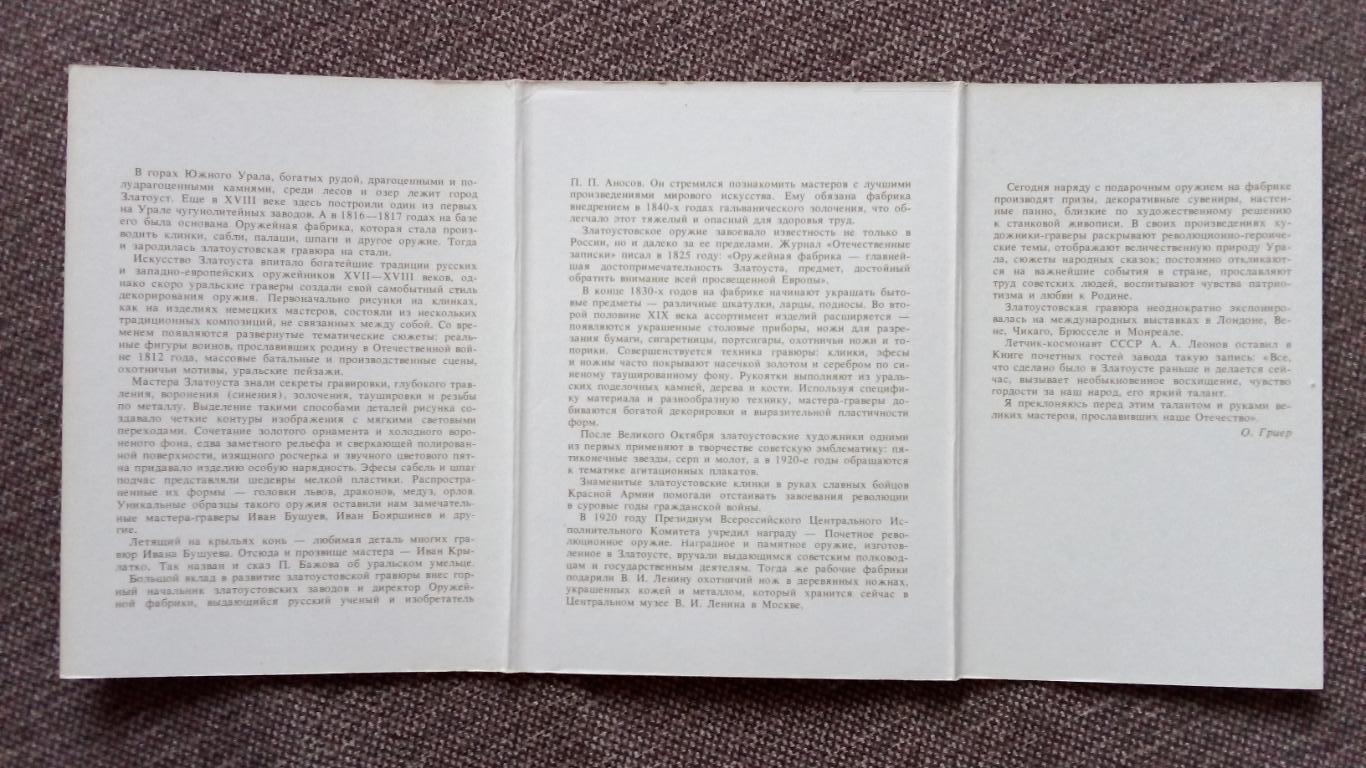 Искусство мастеров Златоуста 1987 г. полный набор - 18 открыток (Оружие) чистые 2