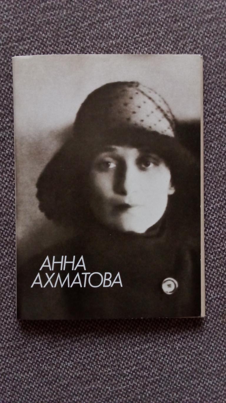 Анна Ахматова 1988 г. полный набор - 18 открыток (чистые , в идеале) Поэтесса